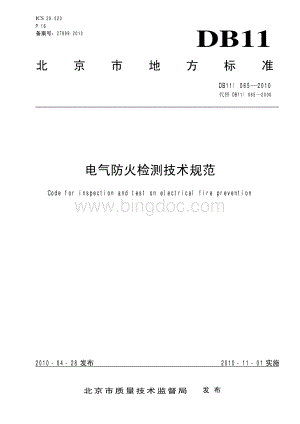 DB11-065-2010电气防火检测技术规范.pdf