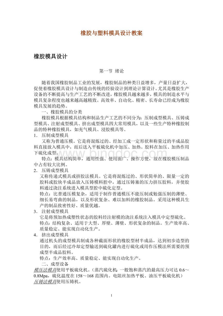 模具设计教案(最新).doc