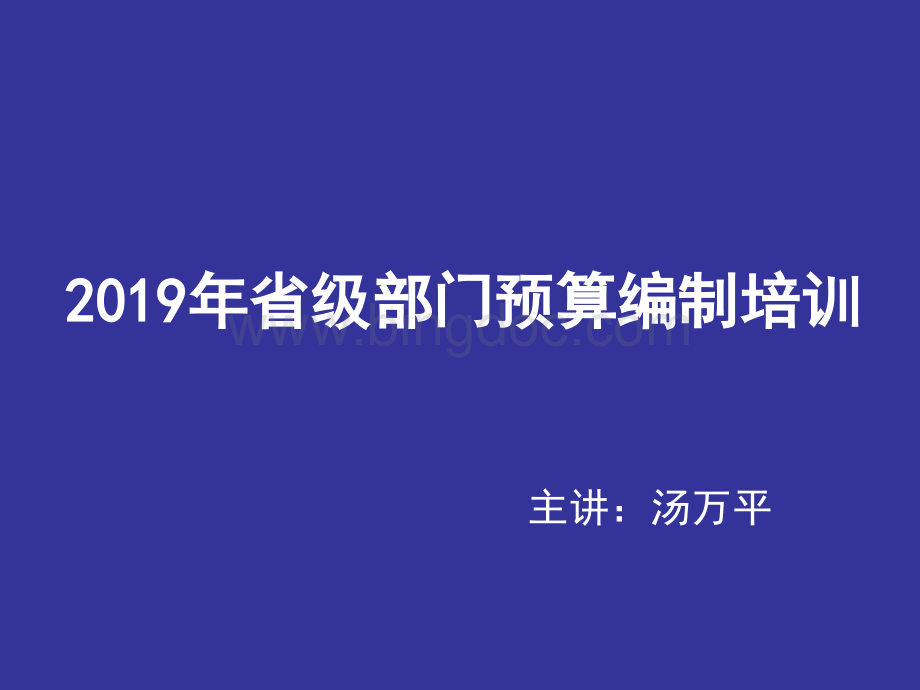 部门采购预算编制培训课件.ppt