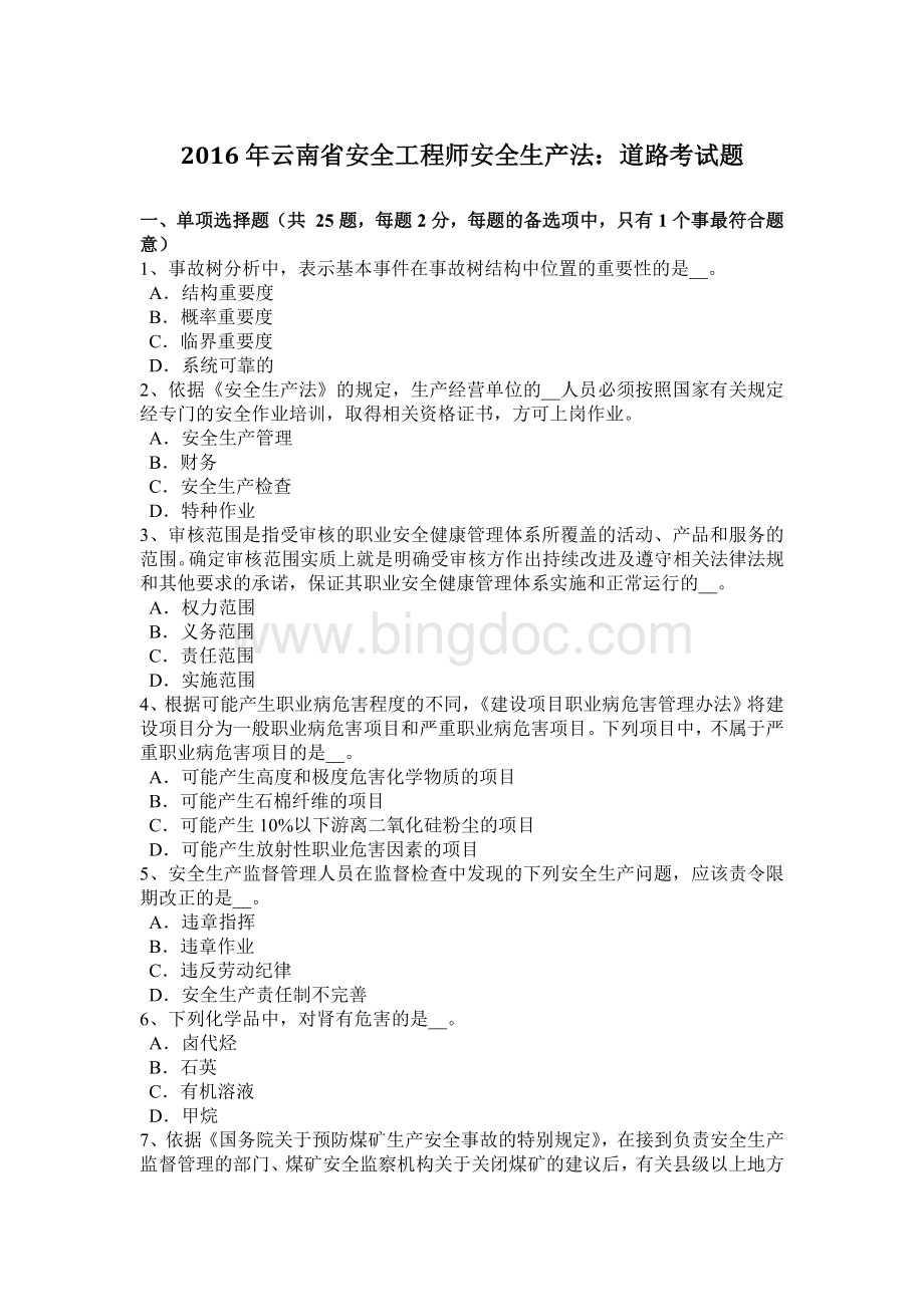 云南省安全工程师安全生产法道路考试题.docx_第1页