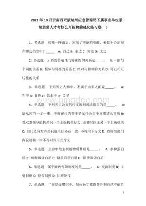 2023年10月云南西双版纳州应急管理局下属事业单位紧缺急需人才考核公开招聘的强化练习题(一).doc