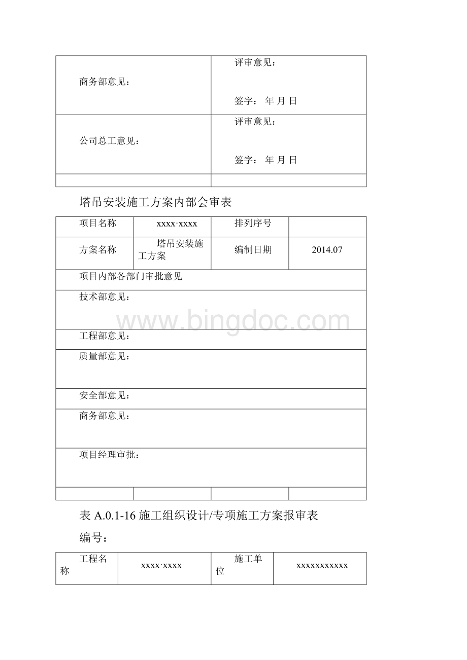 塔吊安装施工方案.docx_第2页