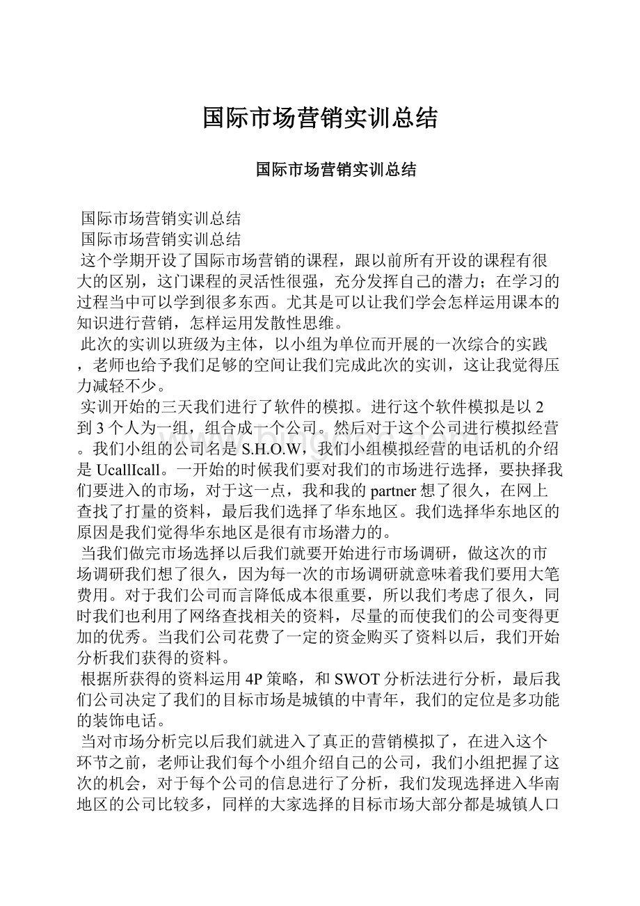 国际市场营销实训总结.docx