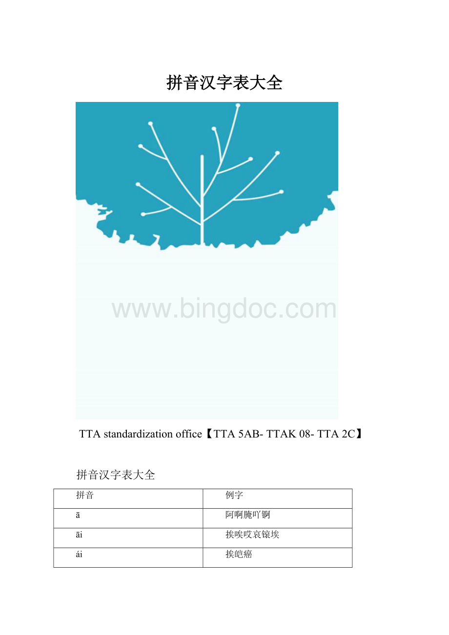 拼音汉字表大全.docx