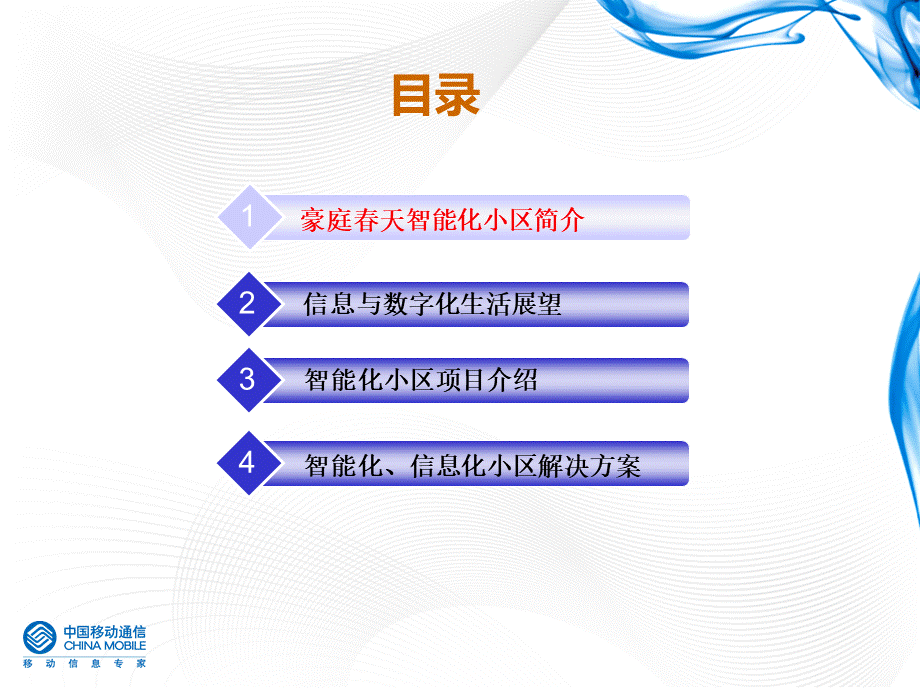 豪庭春天智能化小区实现方案[1].ppt_第2页