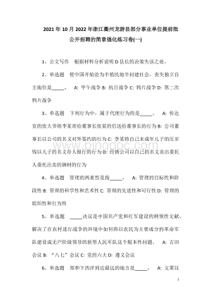 2023年10月2023年浙江衢州龙游县部分事业单位提前批公开招聘的简章强化练习卷(一).doc