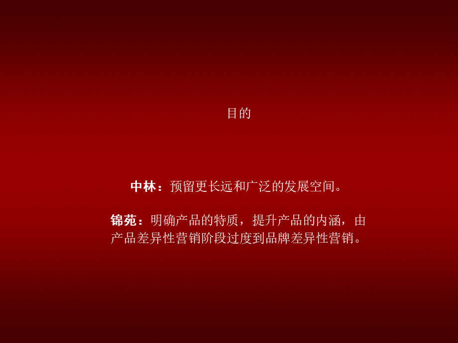 博思堂-中林地产及锦苑品牌规划提案.ppt_第3页