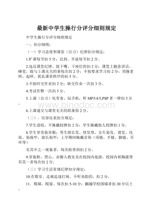 最新中学生操行分评分细则规定.docx