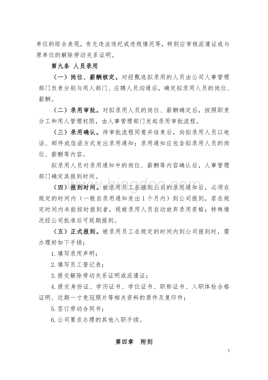 财产保险股份有限公司后线管理人员招聘录用管理制度.doc_第3页