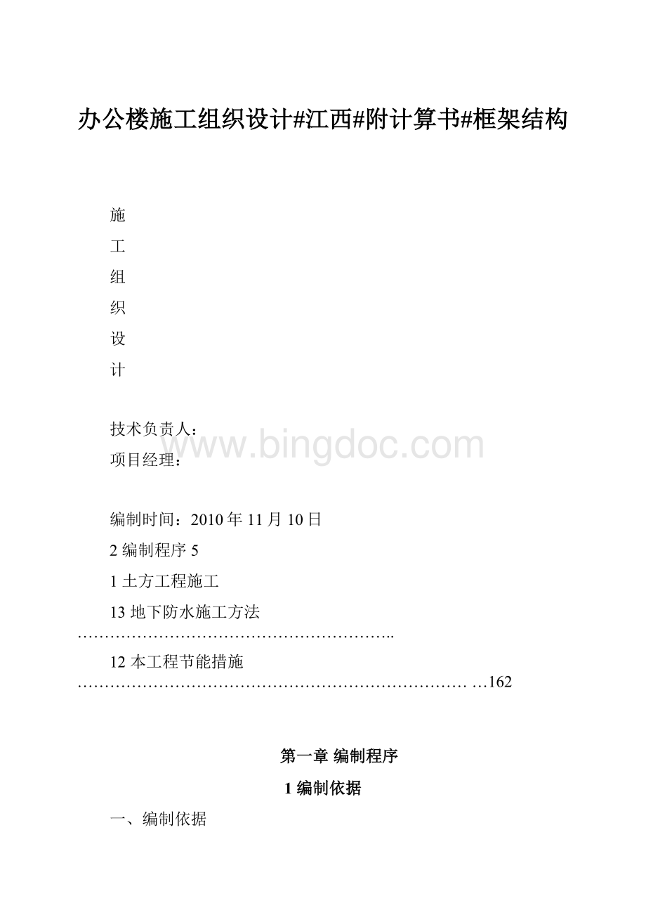 办公楼施工组织设计#江西#附计算书#框架结构.docx_第1页