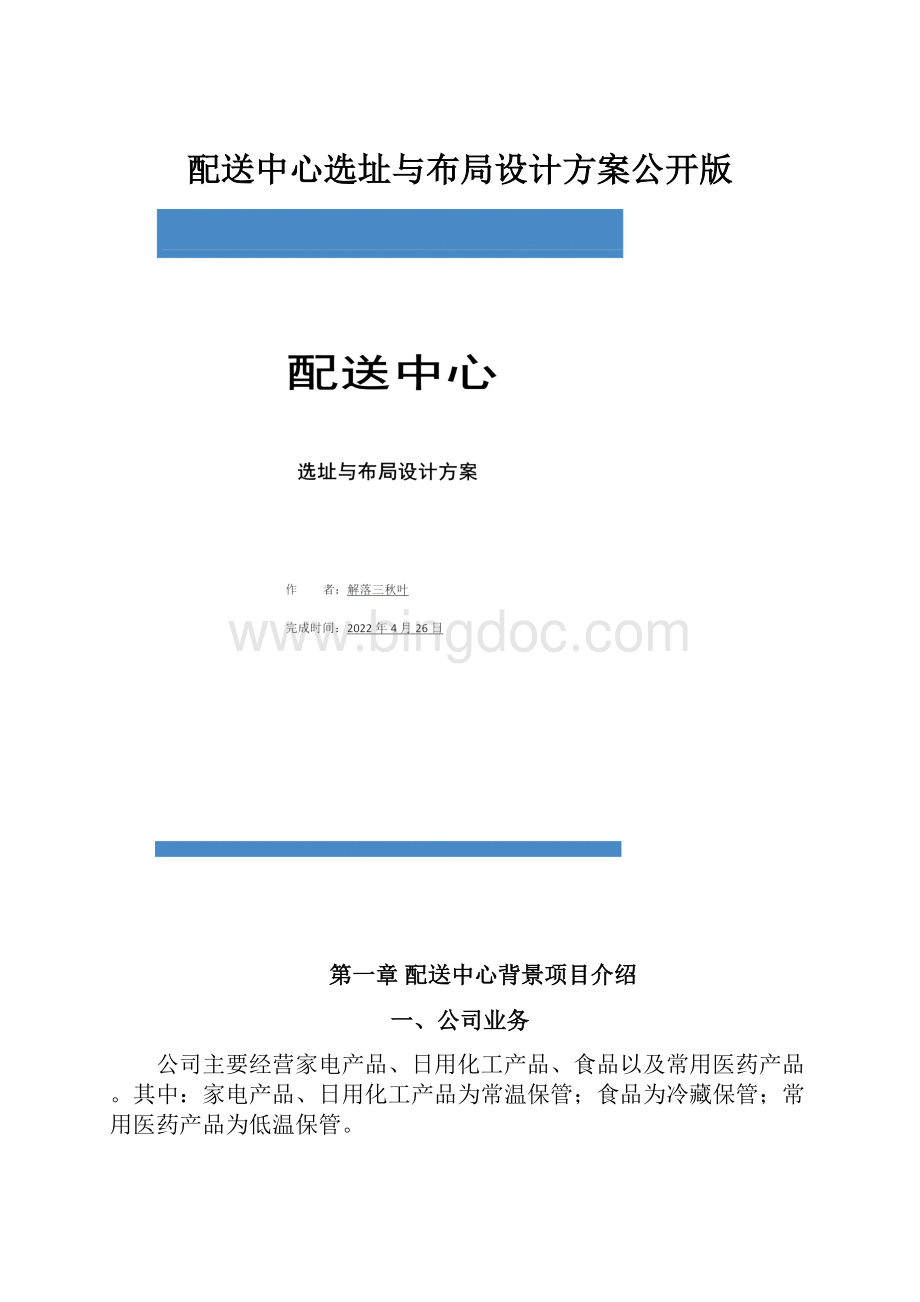 配送中心选址与布局设计方案公开版.docx