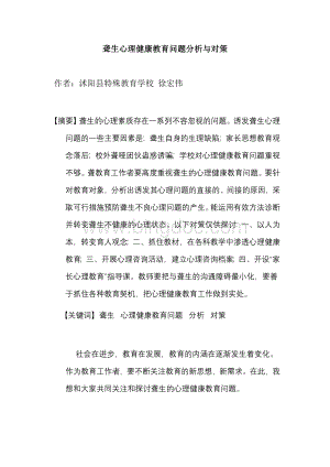 聋生心理健康教育问题分析与对策.doc