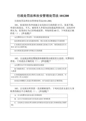 行政处罚法和治安管理处罚法101200.docx