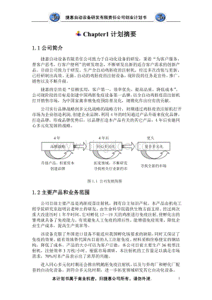 捷惠创业计划书文本(产品).doc