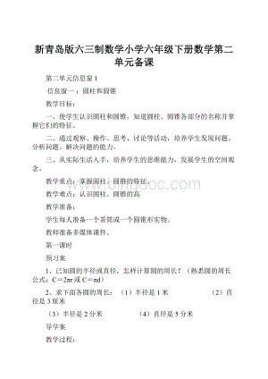 新青岛版六三制数学小学六年级下册数学第二单元备课.docx