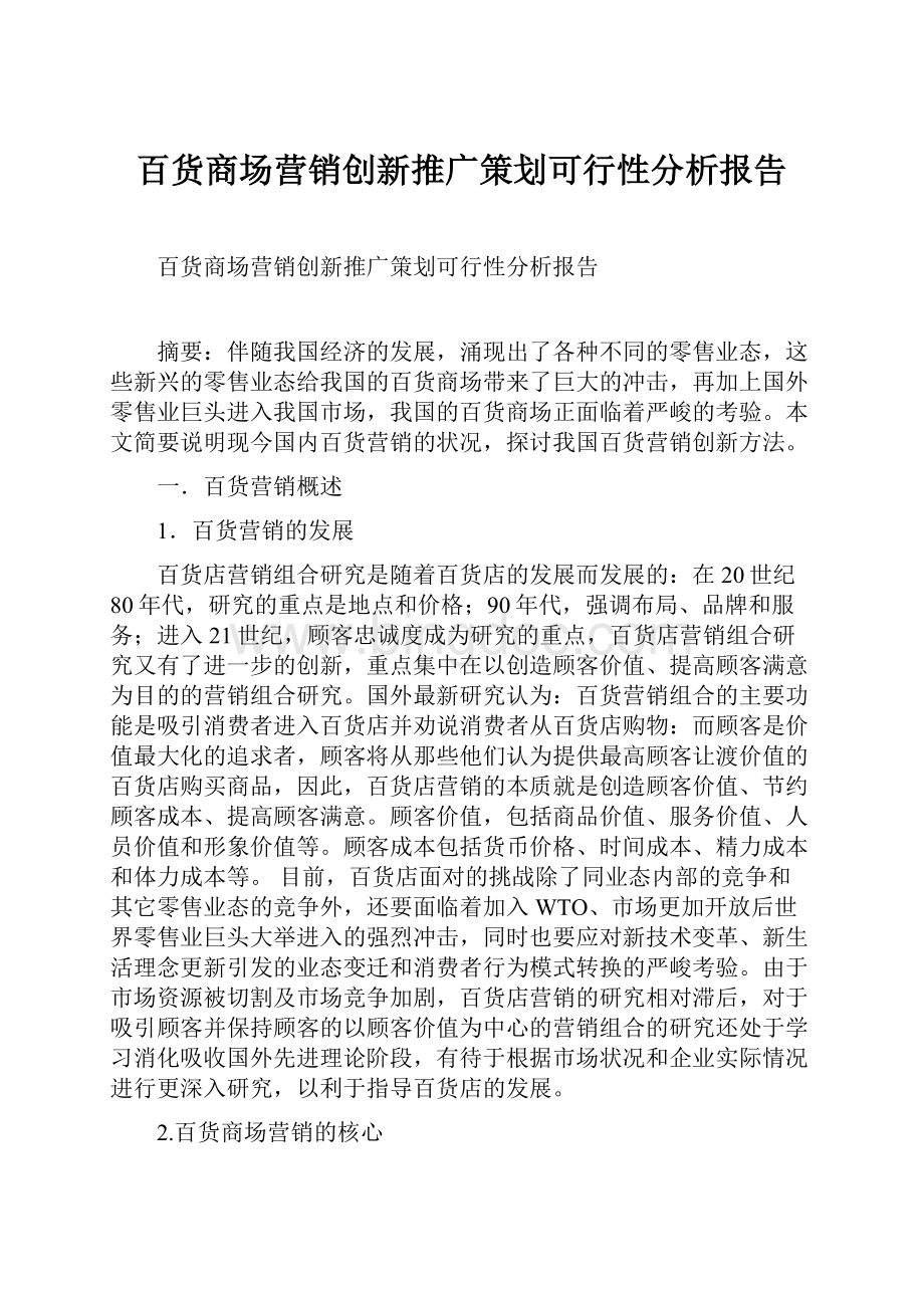 百货商场营销创新推广策划可行性分析报告.docx_第1页