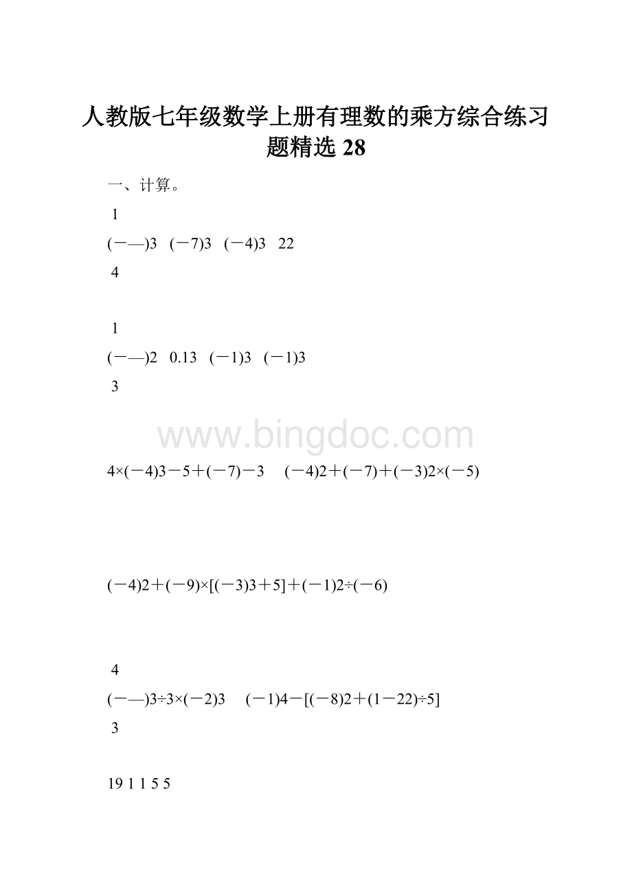 人教版七年级数学上册有理数的乘方综合练习题精选28.docx_第1页