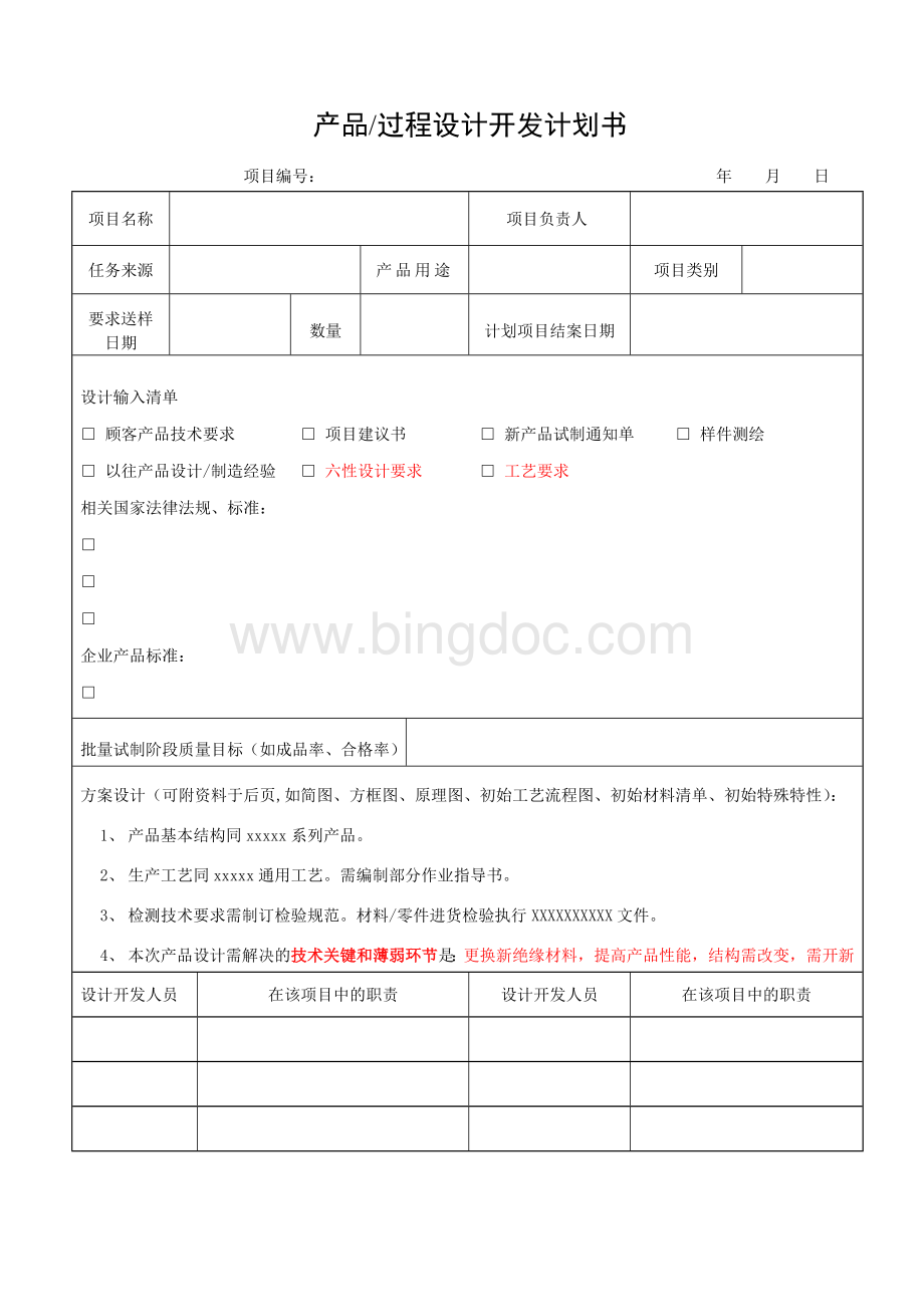 产品过程设计开发计划书.doc