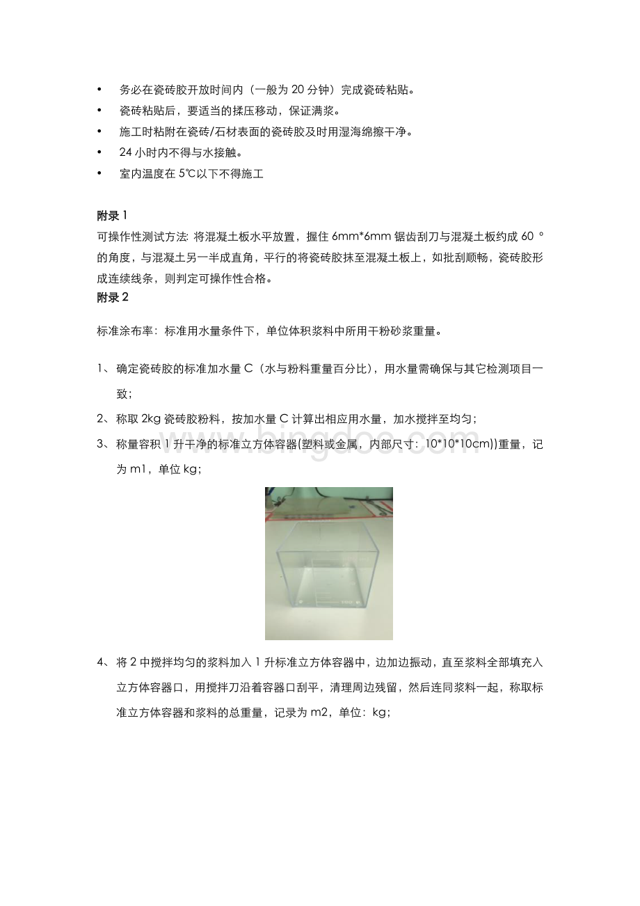 瓷砖胶技术标准.docx_第3页