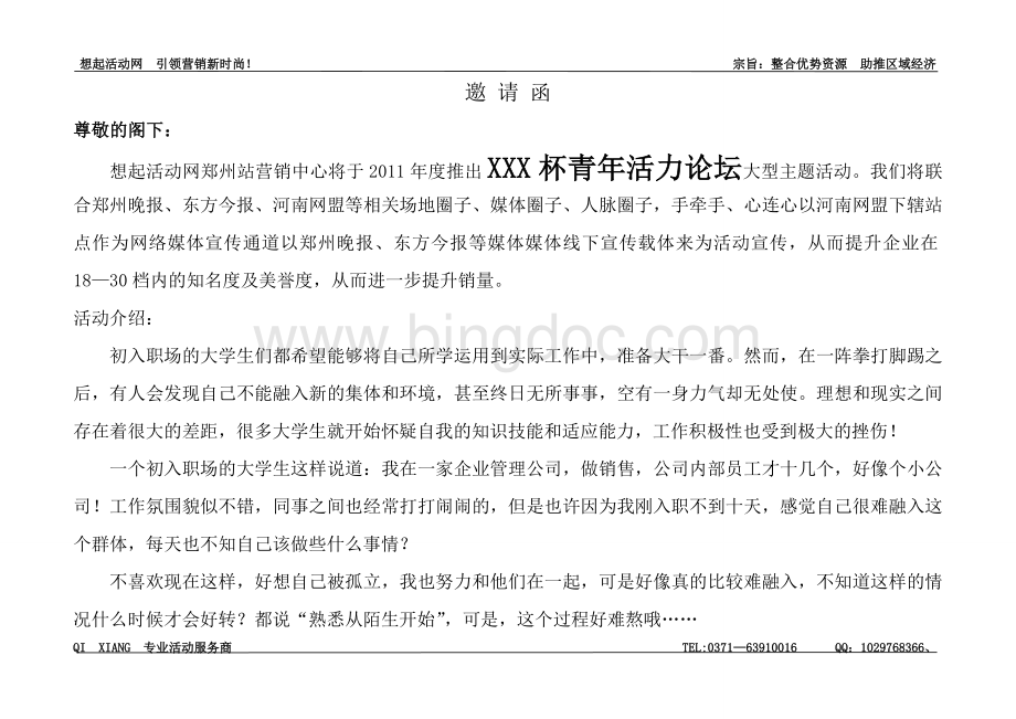 青年活力论坛招商方案及活动方案.doc_第2页