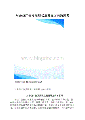 对公益广告发展现状及发展方向的思考.docx