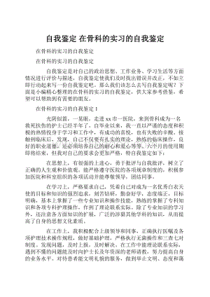 自我鉴定 在骨科的实习的自我鉴定.docx