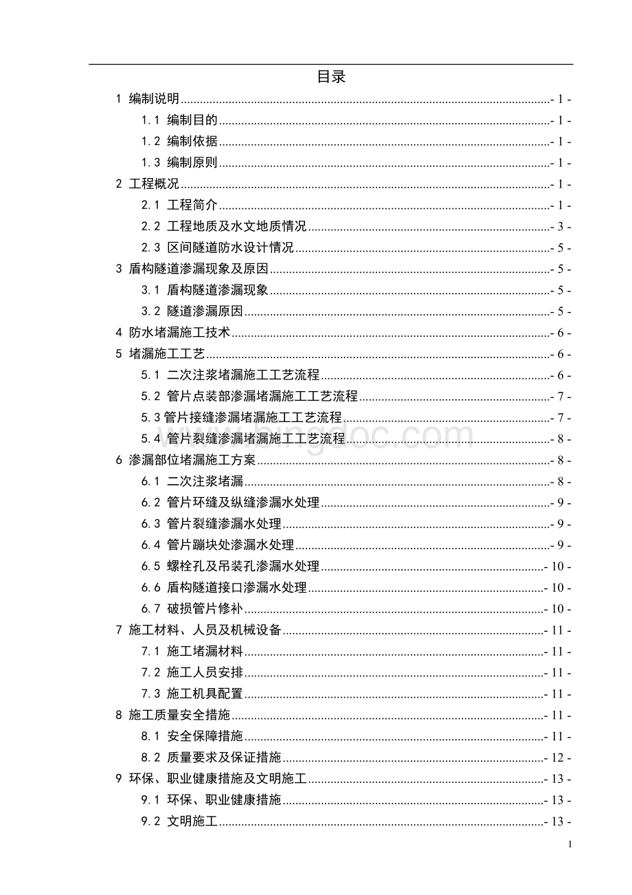 盾构隧道堵漏方案.doc_第1页