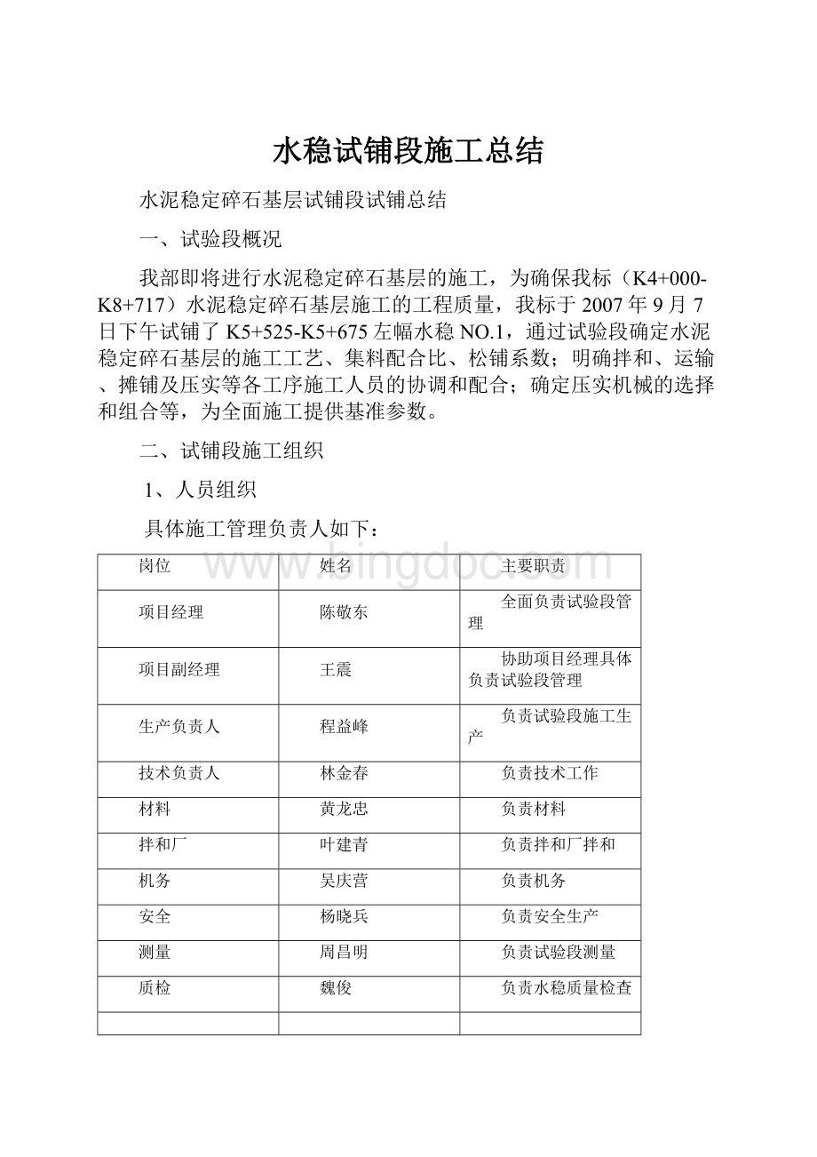 水稳试铺段施工总结.docx_第1页