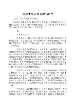 大学生字入党志愿书范文.docx