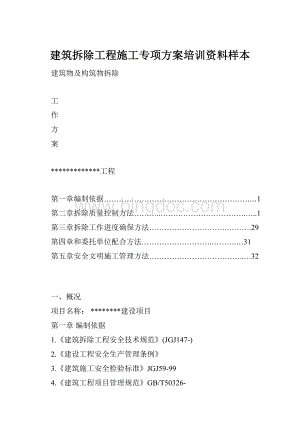 建筑拆除工程施工专项方案培训资料样本.docx