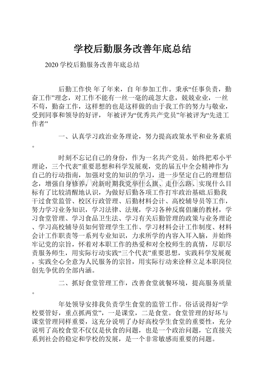 学校后勤服务改善年底总结.docx_第1页