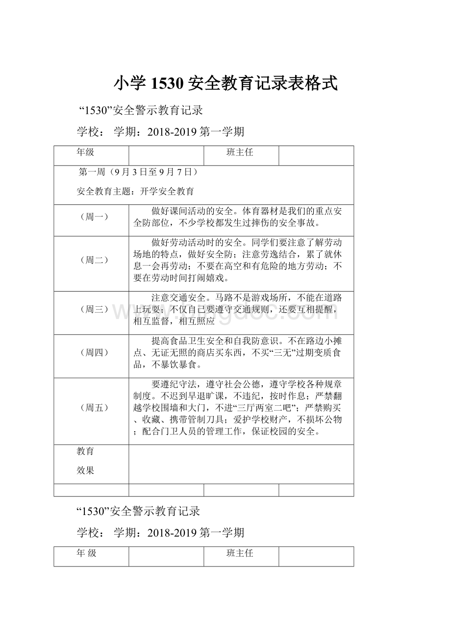 小学1530安全教育记录表格式.docx