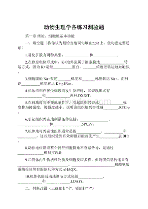 动物生理学各练习测验题.docx