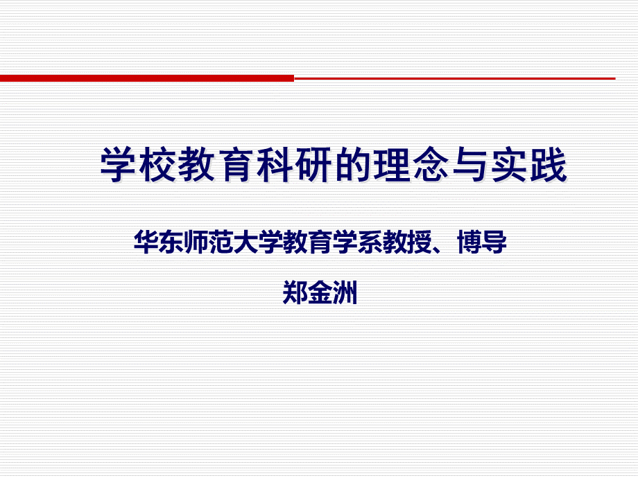 郑金洲：《学校教育科研的理念与实践》.ppt