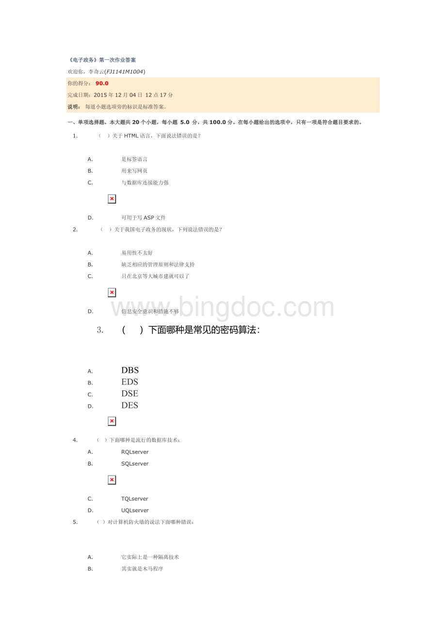 川大网络教育-电子政务-作业.doc_第1页