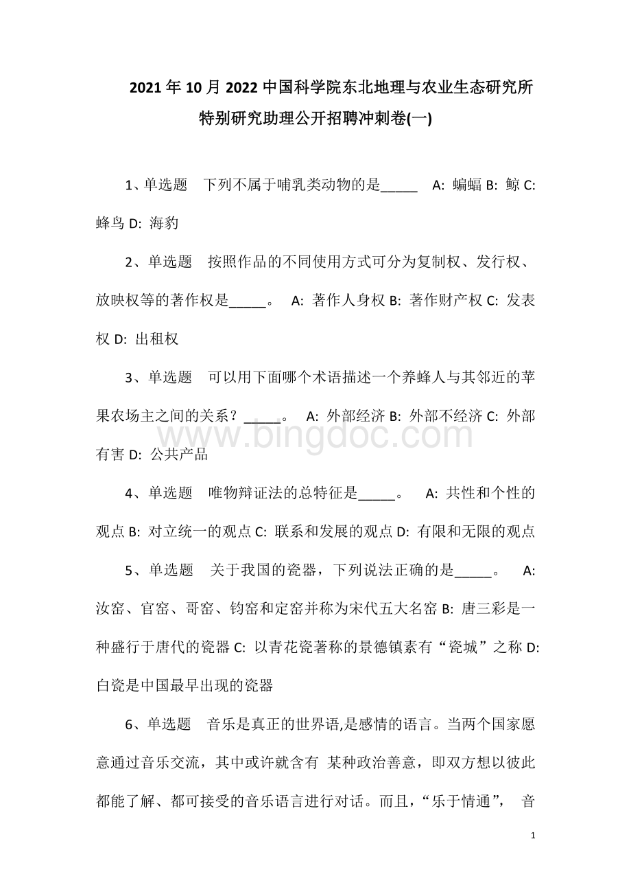 2023年10月2023中国科学院东北地理与农业生态研究所特别研究助理公开招聘冲刺卷(一).doc_第1页