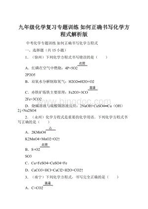 九年级化学复习专题训练 如何正确书写化学方程式解析版.docx