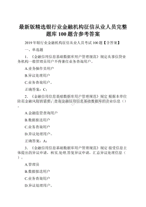 最新版精选银行业金融机构征信从业人员完整题库100题含参考答案.docx