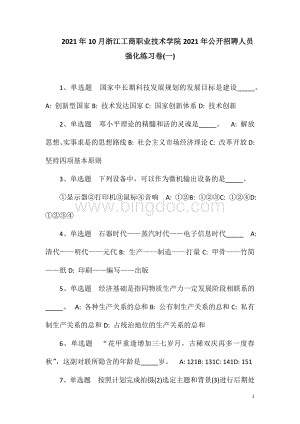 2023年10月浙江工商职业技术学院2023年公开招聘人员强化练习卷(一).doc