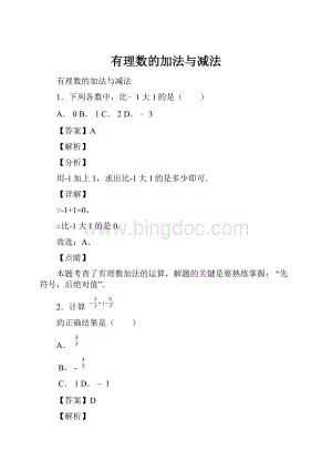 有理数的加法与减法.docx