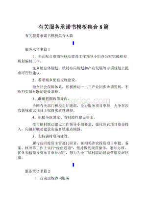 有关服务承诺书模板集合8篇.docx