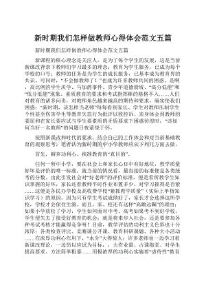 新时期我们怎样做教师心得体会范文五篇.docx