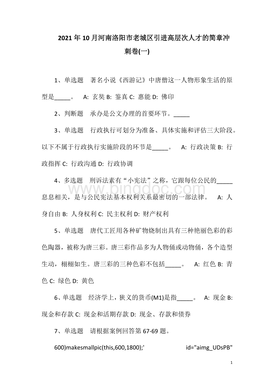 2023年10月河南洛阳市老城区引进高层次人才的简章冲刺卷(一).doc