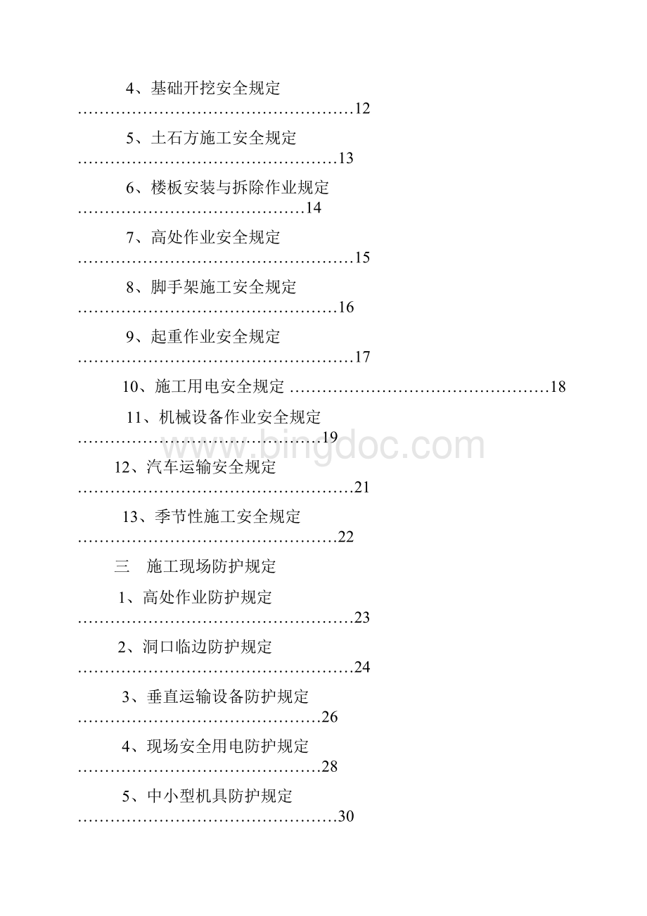 3安全施工作业规定.docx_第3页