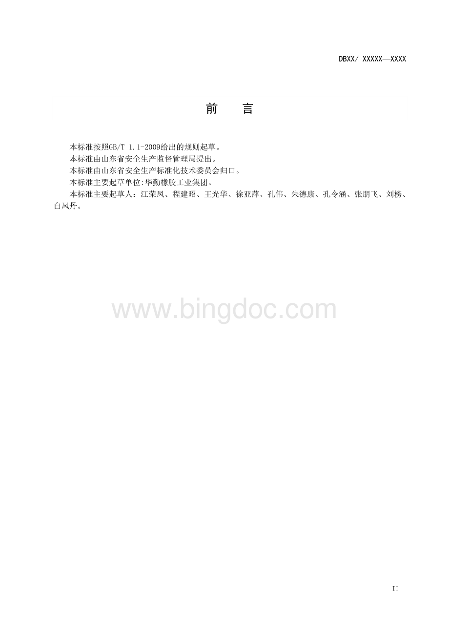 轮胎制造企业职业病危害风险分级管控体系建设指南.doc_第3页