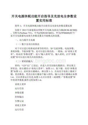 开关电源休眠功能开启指导及充放电全参数设置实用标准.docx