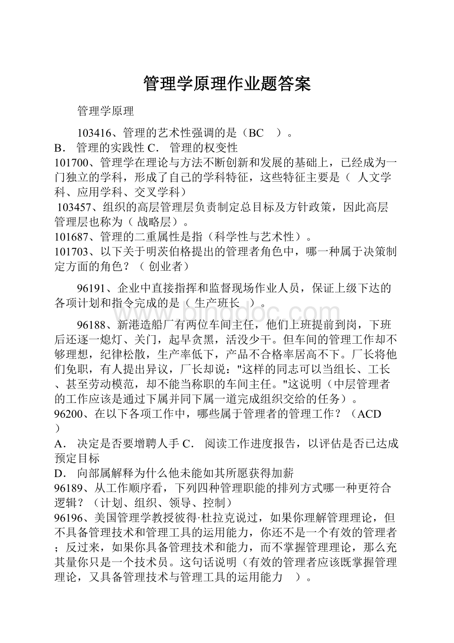 管理学原理作业题答案.docx_第1页