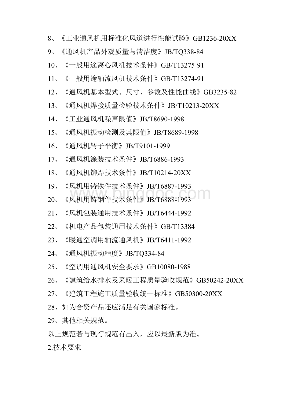 7A文风机招标技术要求.docx_第2页