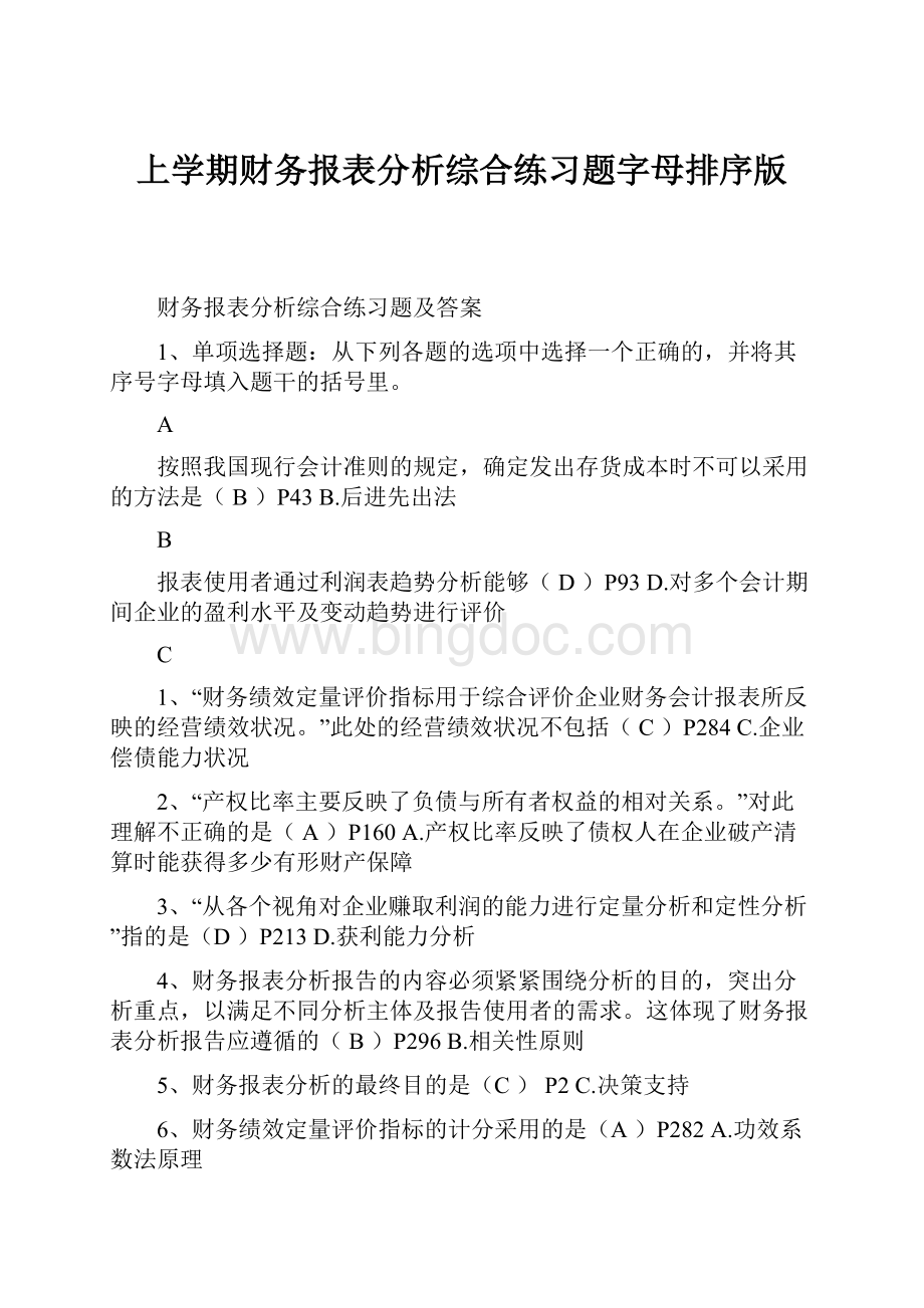 上学期财务报表分析综合练习题字母排序版.docx