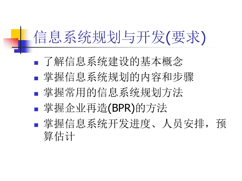 第四章管理信息系统规划.ppt_第3页